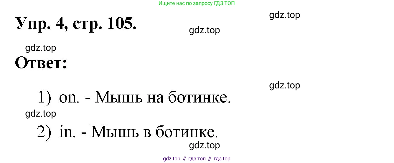 ГДЗ Английский язык (english), 2 класс рабочая тетрадь, авторы: Афанасьева Ольга Васильевна (Afanasyeva Olga), Михеева Ирина Владимировна (Mikheeva Irina), издательство Просвещение, Москва, 2012 - 2022, страница 105, номер 4, Решение