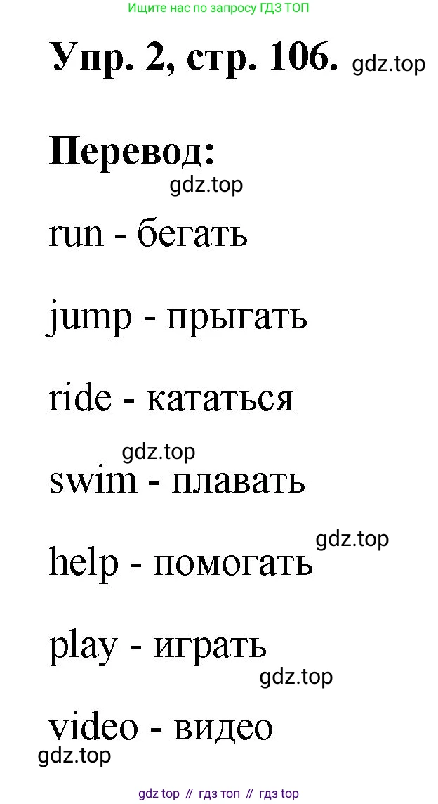 ГДЗ Английский язык (english), 2 класс рабочая тетрадь, авторы: Афанасьева Ольга Васильевна (Afanasyeva Olga), Михеева Ирина Владимировна (Mikheeva Irina), издательство Просвещение, Москва, 2012 - 2022, страница 106, номер 2, Решение