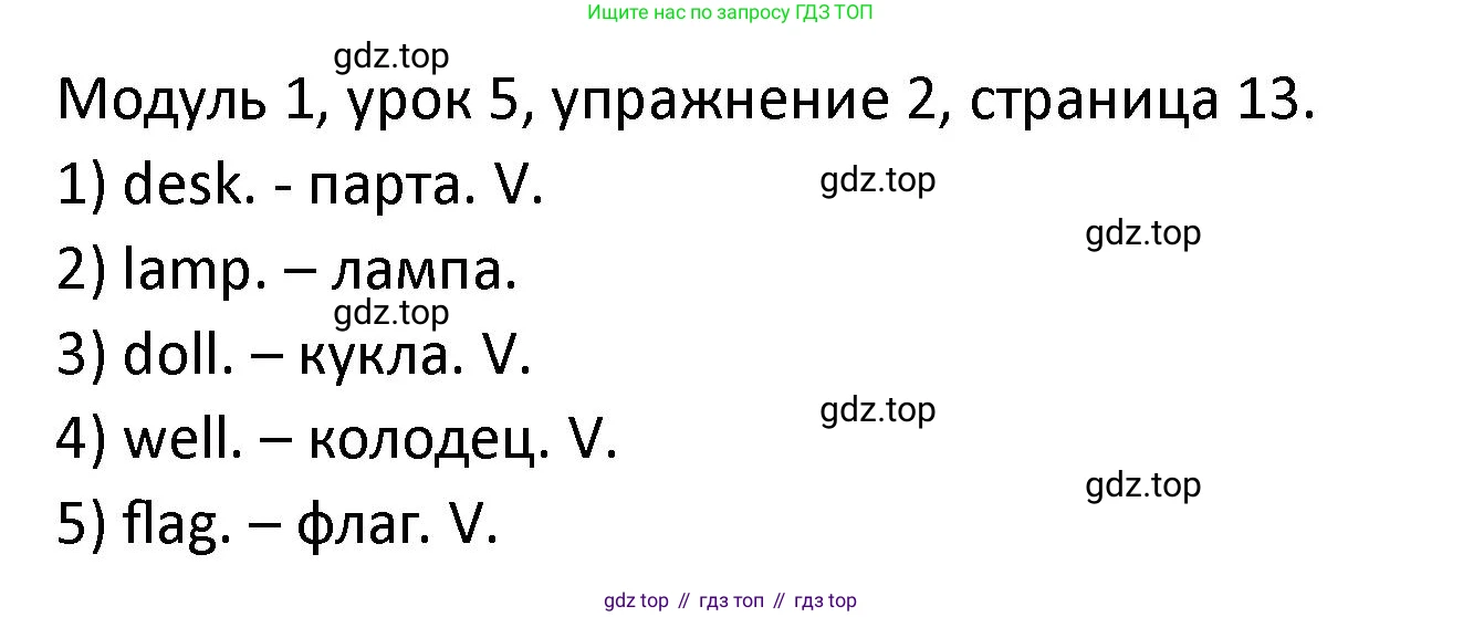 ГДЗ Английский язык (english), 2 класс рабочая тетрадь, авторы: Афанасьева Ольга Васильевна (Afanasyeva Olga), Баранова Ксения Михайловна (Baranova Ksenia), Михеева Ирина Владимировна (Mikheeva Irina), издательство Просвещение, Москва, 2023, Часть 1, страница 13, номер 2, Решение