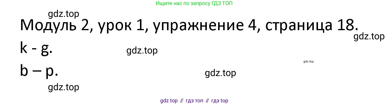 ГДЗ Английский язык (english), 2 класс рабочая тетрадь, авторы: Афанасьева Ольга Васильевна (Afanasyeva Olga), Баранова Ксения Михайловна (Baranova Ksenia), Михеева Ирина Владимировна (Mikheeva Irina), издательство Просвещение, Москва, 2023, Часть 1, страница 18, номер 4, Решение