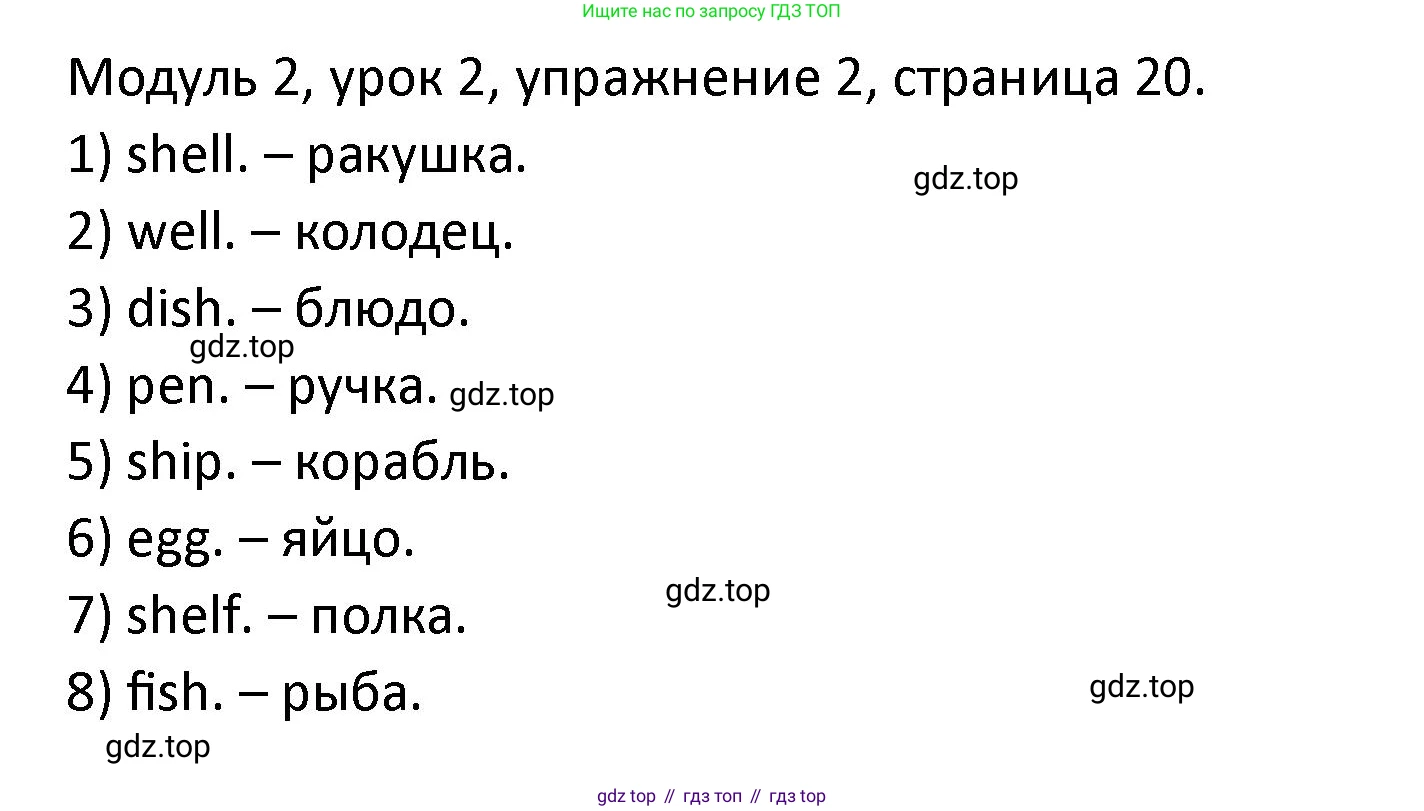 ГДЗ Английский язык (english), 2 класс рабочая тетрадь, авторы: Афанасьева Ольга Васильевна (Afanasyeva Olga), Баранова Ксения Михайловна (Baranova Ksenia), Михеева Ирина Владимировна (Mikheeva Irina), издательство Просвещение, Москва, 2023, Часть 1, страница 20, номер 2, Решение