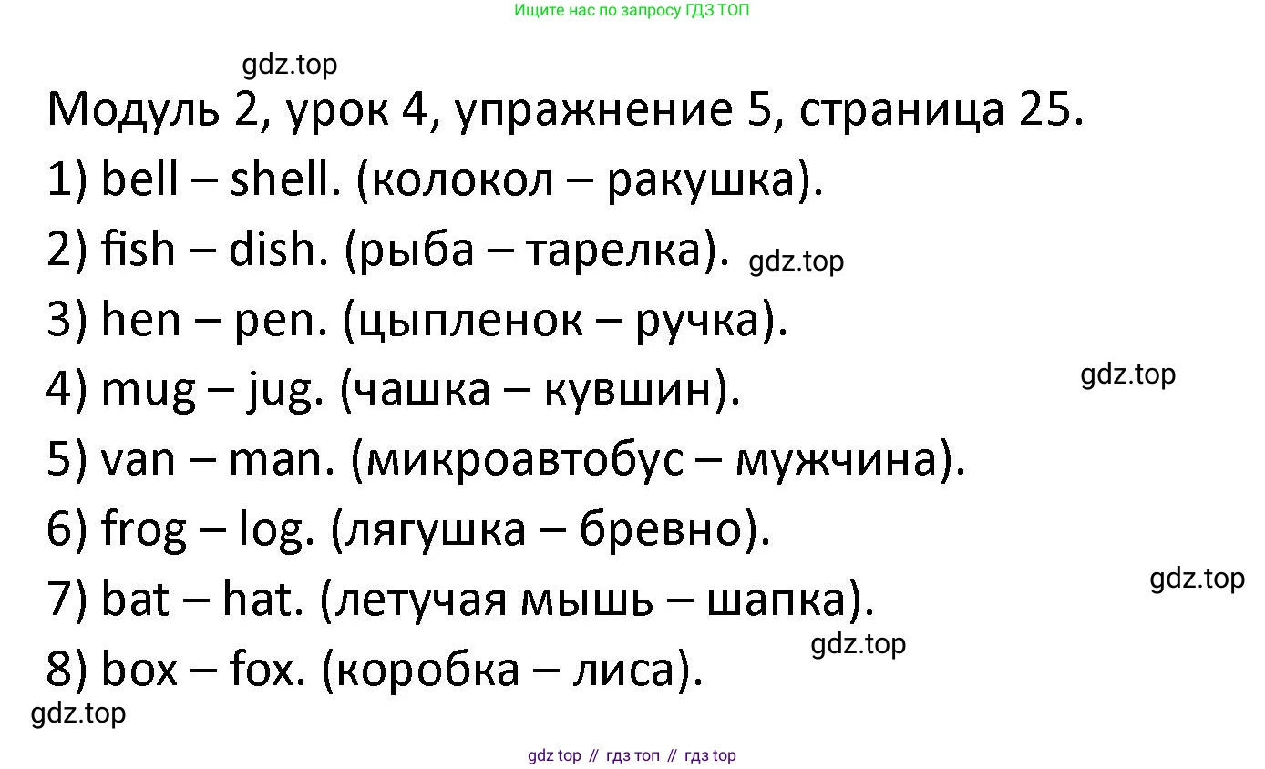ГДЗ Английский язык (english), 2 класс рабочая тетрадь, авторы: Афанасьева Ольга Васильевна (Afanasyeva Olga), Баранова Ксения Михайловна (Baranova Ksenia), Михеева Ирина Владимировна (Mikheeva Irina), издательство Просвещение, Москва, 2023, Часть 1, страница 25, номер 5, Решение