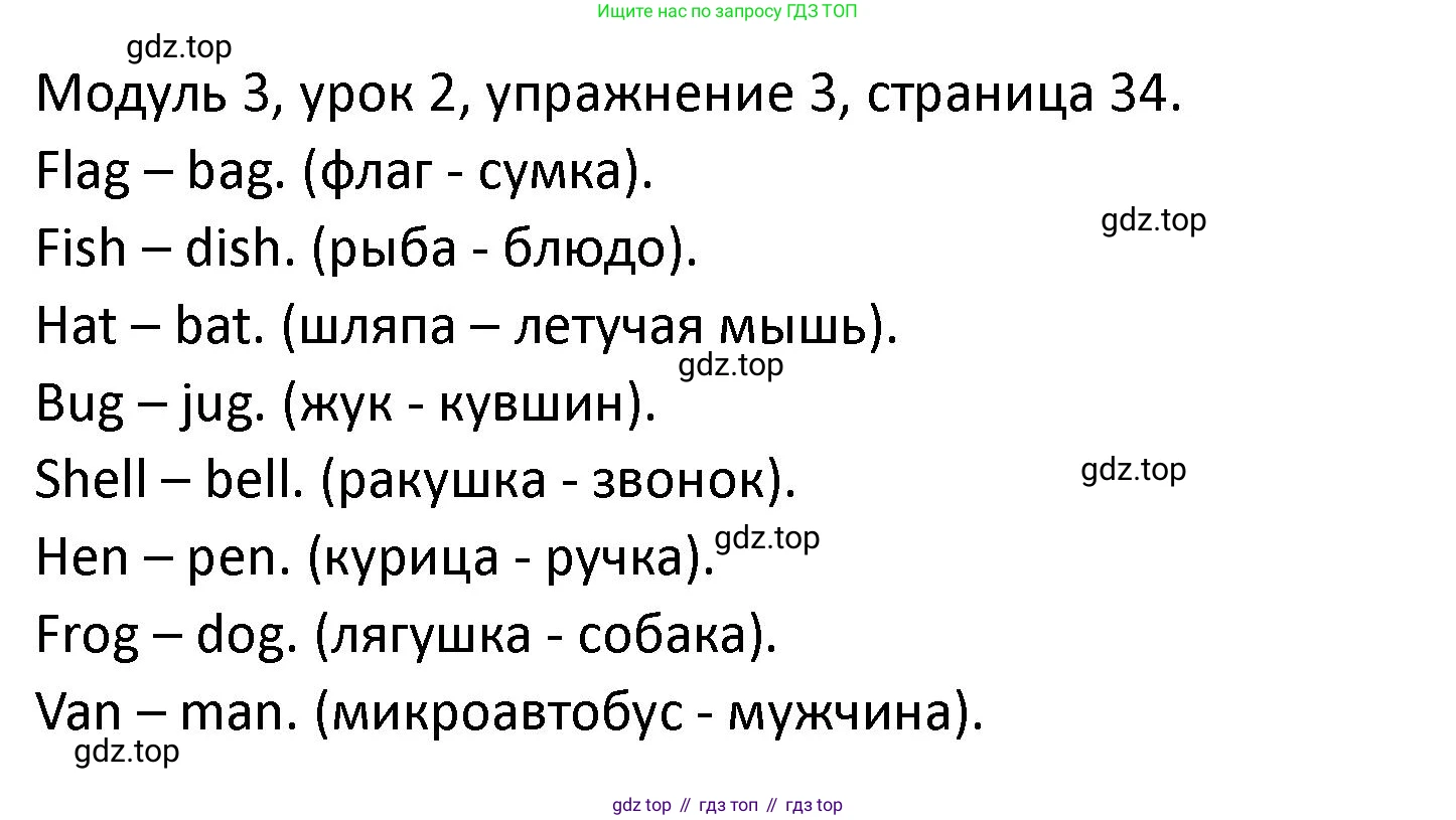 ГДЗ Английский язык (english), 2 класс рабочая тетрадь, авторы: Афанасьева Ольга Васильевна (Afanasyeva Olga), Баранова Ксения Михайловна (Baranova Ksenia), Михеева Ирина Владимировна (Mikheeva Irina), издательство Просвещение, Москва, 2023, Часть 1, страница 34, номер 3, Решение