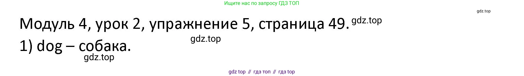 ГДЗ Английский язык (english), 2 класс рабочая тетрадь, авторы: Афанасьева Ольга Васильевна (Afanasyeva Olga), Баранова Ксения Михайловна (Baranova Ksenia), Михеева Ирина Владимировна (Mikheeva Irina), издательство Просвещение, Москва, 2023, Часть 1, страница 49, номер 5, Решение