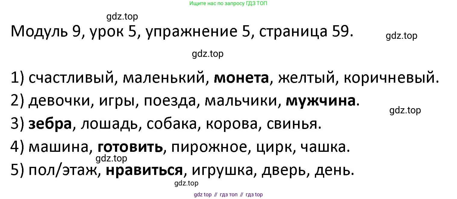 ГДЗ Английский язык (english), 2 класс рабочая тетрадь, авторы: Афанасьева Ольга Васильевна (Afanasyeva Olga), Баранова Ксения Михайловна (Baranova Ksenia), Михеева Ирина Владимировна (Mikheeva Irina), издательство Просвещение, Москва, 2023, Часть 2, страница 59, номер 5, Решение