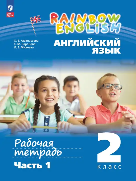 Английский язык (english), 2 класс рабочая тетрадь, авторы: Афанасьева Ольга Васильевна (Afanasyeva Olga), Баранова Ксения Михайловна (Baranova Ksenia), Михеева Ирина Владимировна (Mikheeva Irina), издательство Просвещение, Москва, 2023, часть 1, 2
