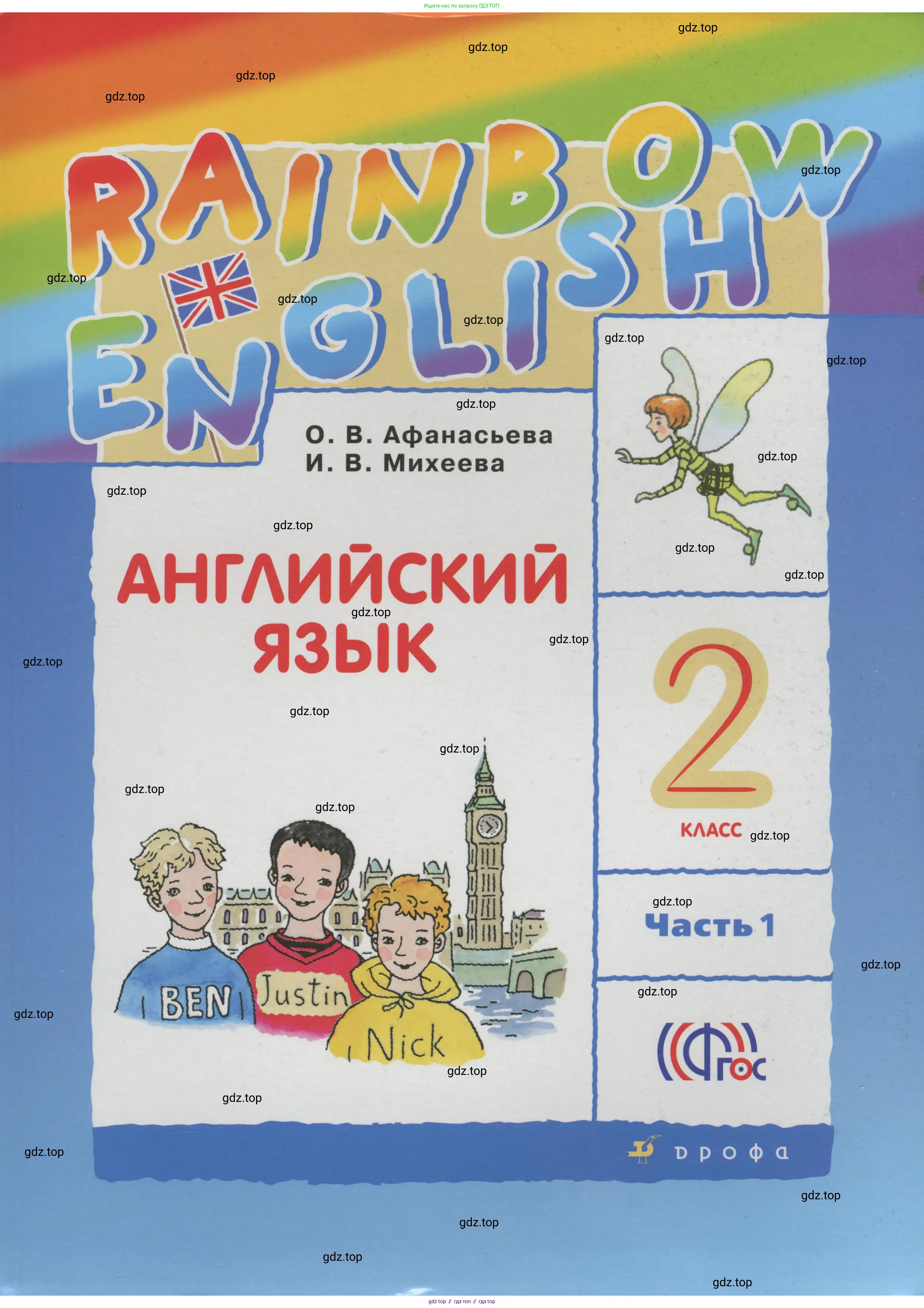 Английский язык (english), 2 класс Учебник, авторы: Афанасьева Ольга Васильевна (Afanasyeva Olga), Михеева Ирина Владимировна (Mikheeva Irina), издательство Просвещение, Москва, 2012 - 2022, 