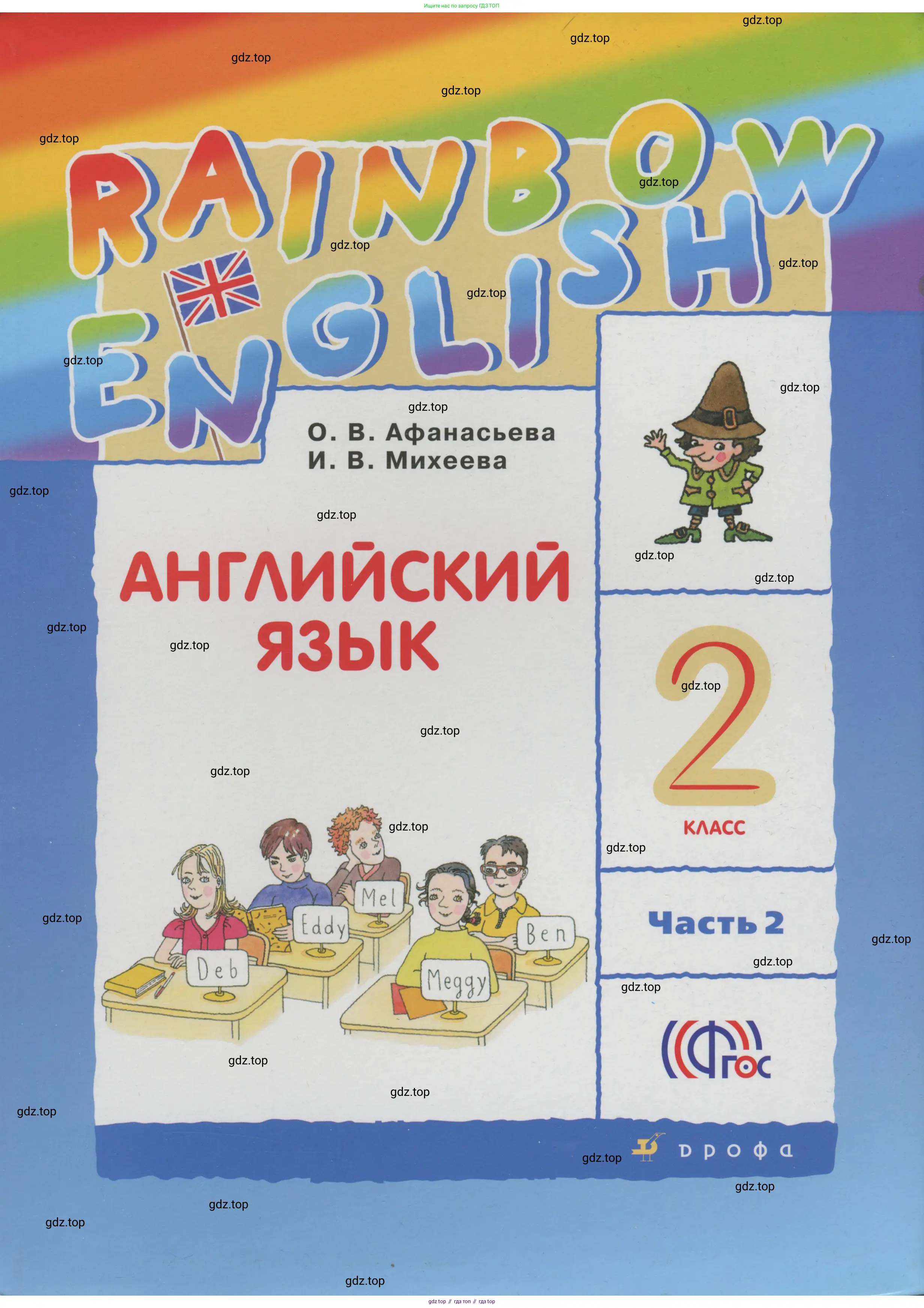 Английский язык (english), 2 класс Учебник, авторы: Афанасьева Ольга Васильевна (Afanasyeva Olga), Михеева Ирина Владимировна (Mikheeva Irina), издательство Просвещение, Москва, 2012 - 2022, 