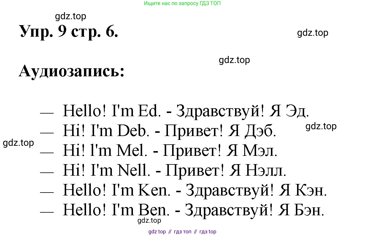 Английский язык (english), 2 класс Учебник, авторы: Афанасьева Ольга Васильевна (Afanasyeva Olga), Михеева Ирина Владимировна (Mikheeva Irina), издательство Просвещение, Москва, 2012 - 2022, Часть 1, страница 6, номер 9, Решение