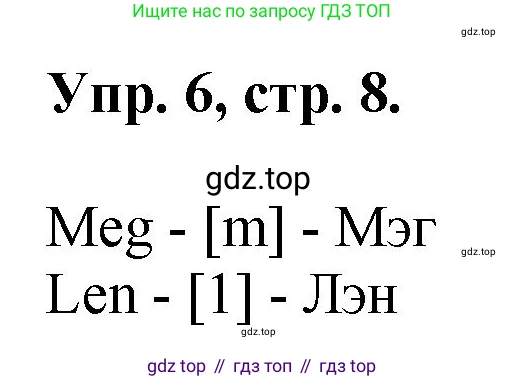 Английский язык (english), 2 класс Учебник, авторы: Афанасьева Ольга Васильевна (Afanasyeva Olga), Михеева Ирина Владимировна (Mikheeva Irina), издательство Просвещение, Москва, 2012 - 2022, Часть 1, страница 8, номер 6, Решение