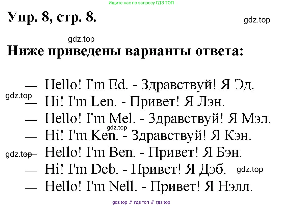 Английский язык (english), 2 класс Учебник, авторы: Афанасьева Ольга Васильевна (Afanasyeva Olga), Михеева Ирина Владимировна (Mikheeva Irina), издательство Просвещение, Москва, 2012 - 2022, Часть 1, страница 8, номер 8, Решение