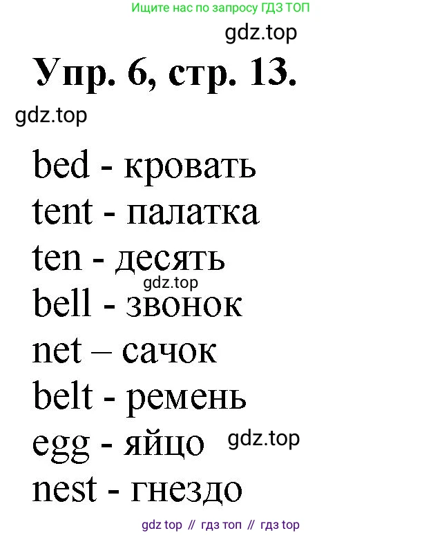 Английский язык (english), 2 класс Учебник, авторы: Афанасьева Ольга Васильевна (Afanasyeva Olga), Михеева Ирина Владимировна (Mikheeva Irina), издательство Просвещение, Москва, 2012 - 2022, Часть 1, страница 13, номер 6, Решение