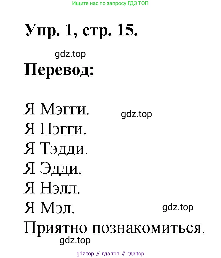 Английский язык (english), 2 класс Учебник, авторы: Афанасьева Ольга Васильевна (Afanasyeva Olga), Михеева Ирина Владимировна (Mikheeva Irina), издательство Просвещение, Москва, 2012 - 2022, Часть 1, страница 15, номер 1, Решение
