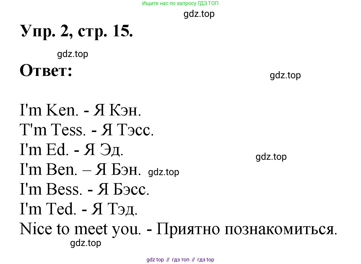 Английский язык (english), 2 класс Учебник, авторы: Афанасьева Ольга Васильевна (Afanasyeva Olga), Михеева Ирина Владимировна (Mikheeva Irina), издательство Просвещение, Москва, 2012 - 2022, Часть 1, страница 15, номер 2, Решение