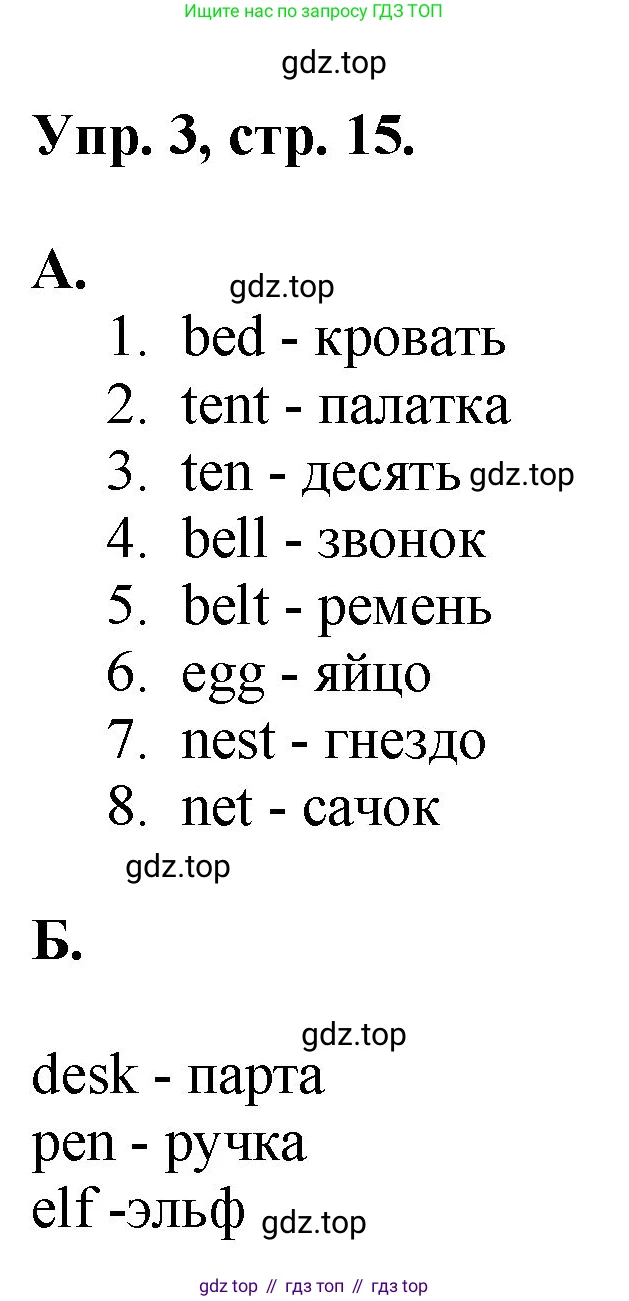 Английский язык (english), 2 класс Учебник, авторы: Афанасьева Ольга Васильевна (Afanasyeva Olga), Михеева Ирина Владимировна (Mikheeva Irina), издательство Просвещение, Москва, 2012 - 2022, Часть 1, страница 15, номер 3, Решение