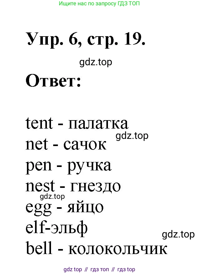 Английский язык (english), 2 класс Учебник, авторы: Афанасьева Ольга Васильевна (Afanasyeva Olga), Михеева Ирина Владимировна (Mikheeva Irina), издательство Просвещение, Москва, 2012 - 2022, Часть 1, страница 19, номер 6, Решение
