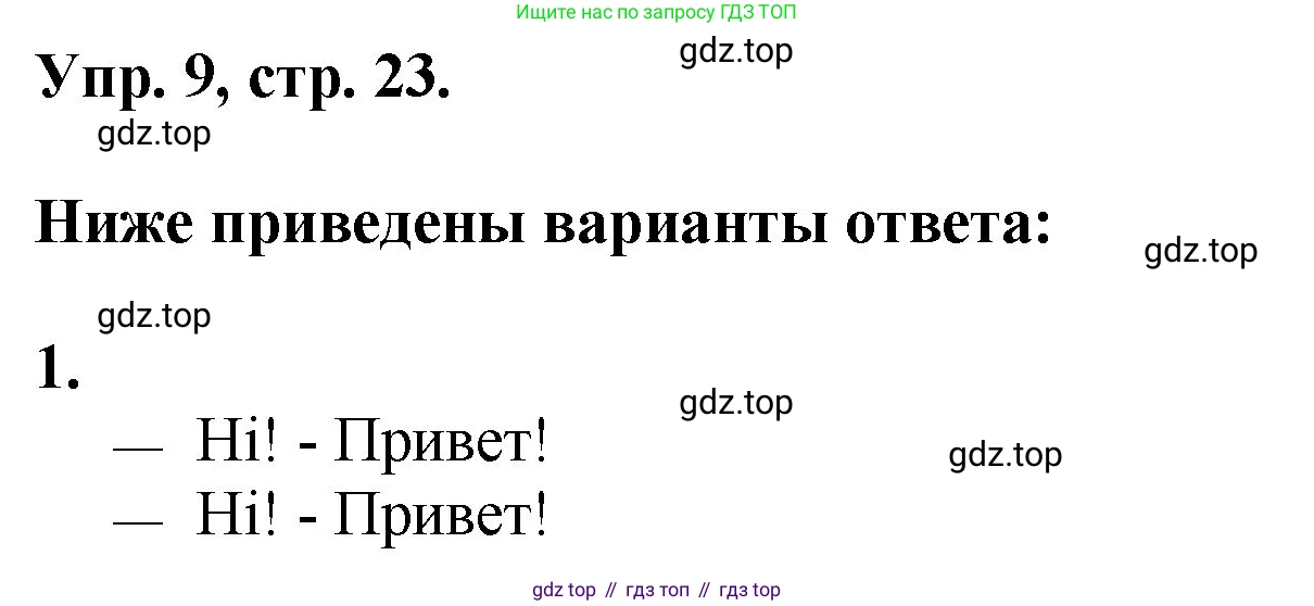 Английский язык (english), 2 класс Учебник, авторы: Афанасьева Ольга Васильевна (Afanasyeva Olga), Михеева Ирина Владимировна (Mikheeva Irina), издательство Просвещение, Москва, 2012 - 2022, Часть 1, страница 23, номер 9, Решение