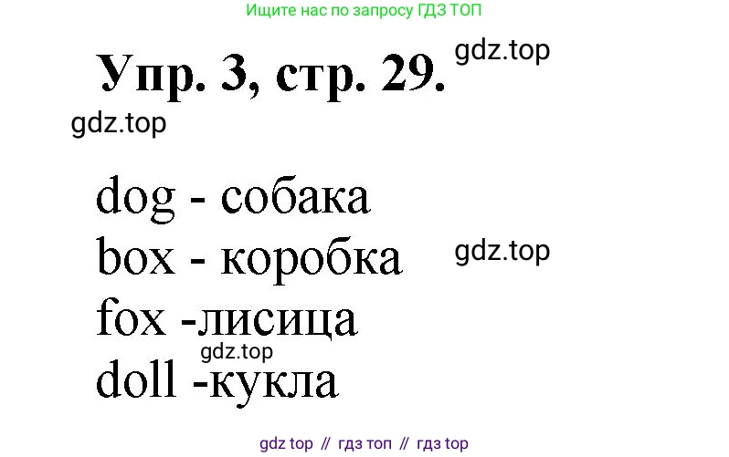 Английский язык (english), 2 класс Учебник, авторы: Афанасьева Ольга Васильевна (Afanasyeva Olga), Михеева Ирина Владимировна (Mikheeva Irina), издательство Просвещение, Москва, 2012 - 2022, Часть 1, страница 29, номер 3, Решение
