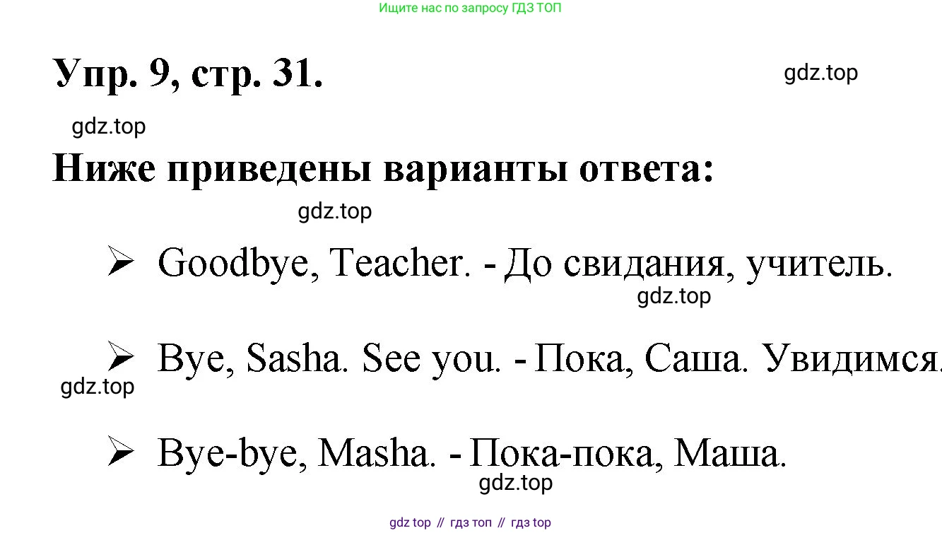 Английский язык (english), 2 класс Учебник, авторы: Афанасьева Ольга Васильевна (Afanasyeva Olga), Михеева Ирина Владимировна (Mikheeva Irina), издательство Просвещение, Москва, 2012 - 2022, Часть 1, страница 31, номер 9, Решение