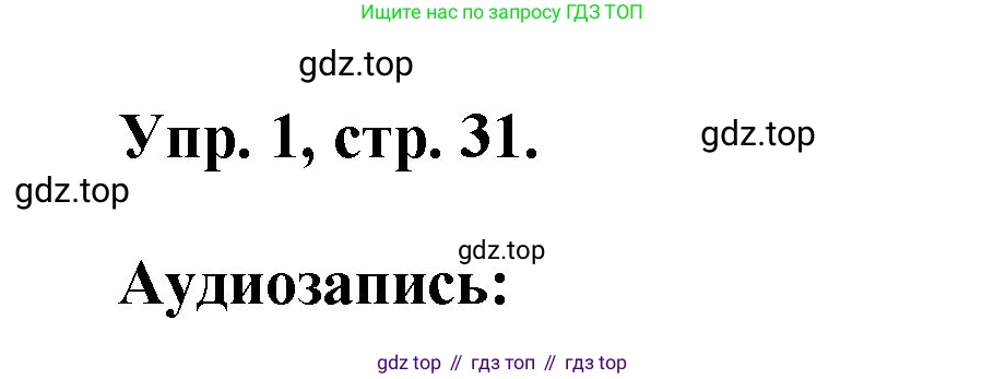Английский язык (english), 2 класс Учебник, авторы: Афанасьева Ольга Васильевна (Afanasyeva Olga), Михеева Ирина Владимировна (Mikheeva Irina), издательство Просвещение, Москва, 2012 - 2022, Часть 1, страница 31, номер 1, Решение