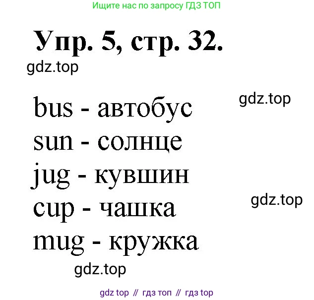 Английский язык (english), 2 класс Учебник, авторы: Афанасьева Ольга Васильевна (Afanasyeva Olga), Михеева Ирина Владимировна (Mikheeva Irina), издательство Просвещение, Москва, 2012 - 2022, Часть 1, страница 32, номер 5, Решение