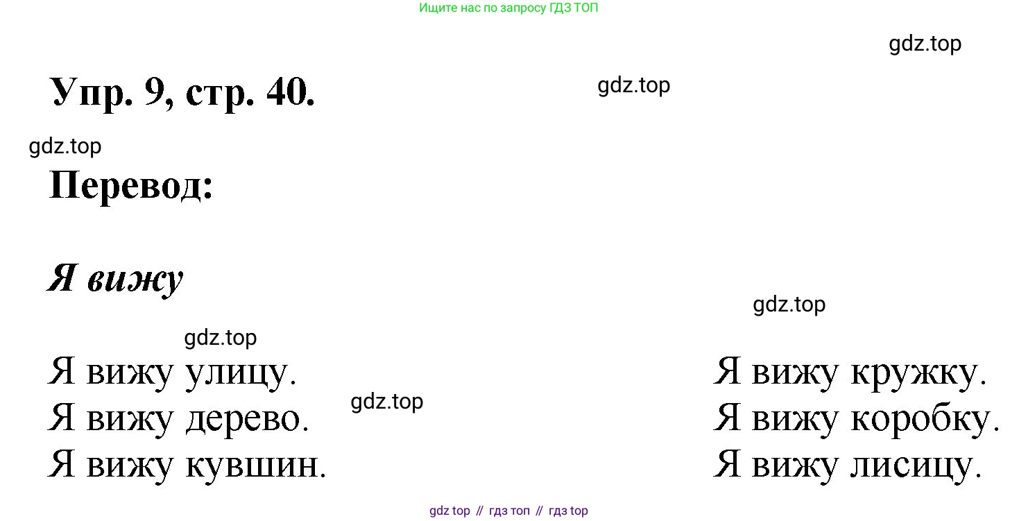 Английский язык (english), 2 класс Учебник, авторы: Афанасьева Ольга Васильевна (Afanasyeva Olga), Михеева Ирина Владимировна (Mikheeva Irina), издательство Просвещение, Москва, 2012 - 2022, Часть 1, страница 40, номер 9, Решение