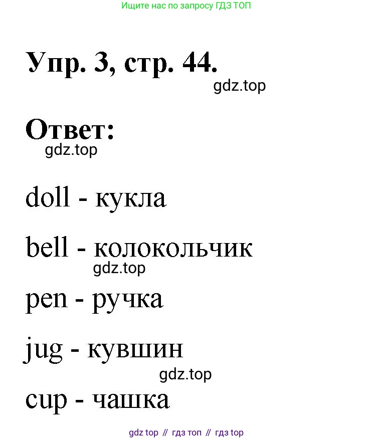 Английский язык (english), 2 класс Учебник, авторы: Афанасьева Ольга Васильевна (Afanasyeva Olga), Михеева Ирина Владимировна (Mikheeva Irina), издательство Просвещение, Москва, 2012 - 2022, Часть 1, страница 44, номер 3, Решение