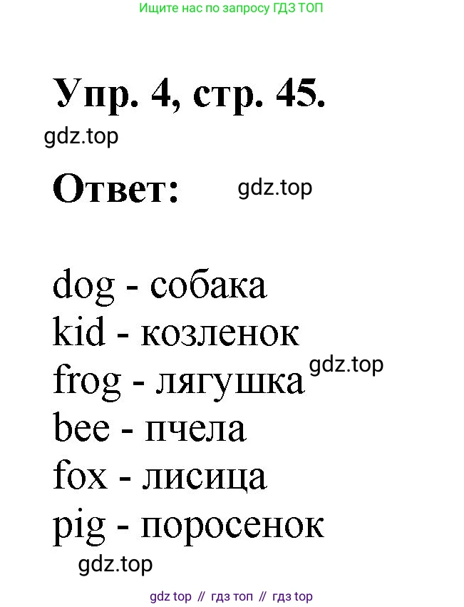 Английский язык (english), 2 класс Учебник, авторы: Афанасьева Ольга Васильевна (Afanasyeva Olga), Михеева Ирина Владимировна (Mikheeva Irina), издательство Просвещение, Москва, 2012 - 2022, Часть 1, страница 45, номер 4, Решение
