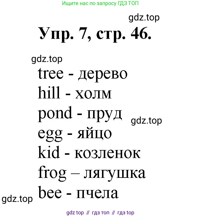 Английский язык (english), 2 класс Учебник, авторы: Афанасьева Ольга Васильевна (Afanasyeva Olga), Михеева Ирина Владимировна (Mikheeva Irina), издательство Просвещение, Москва, 2012 - 2022, Часть 1, страница 46, номер 7, Решение