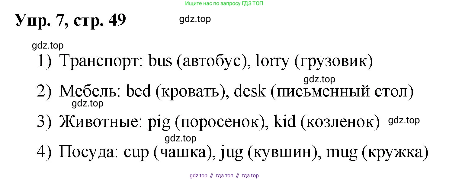 Английский язык (english), 2 класс Учебник, авторы: Афанасьева Ольга Васильевна (Afanasyeva Olga), Михеева Ирина Владимировна (Mikheeva Irina), издательство Просвещение, Москва, 2012 - 2022, Часть 1, страница 49, номер 7, Решение