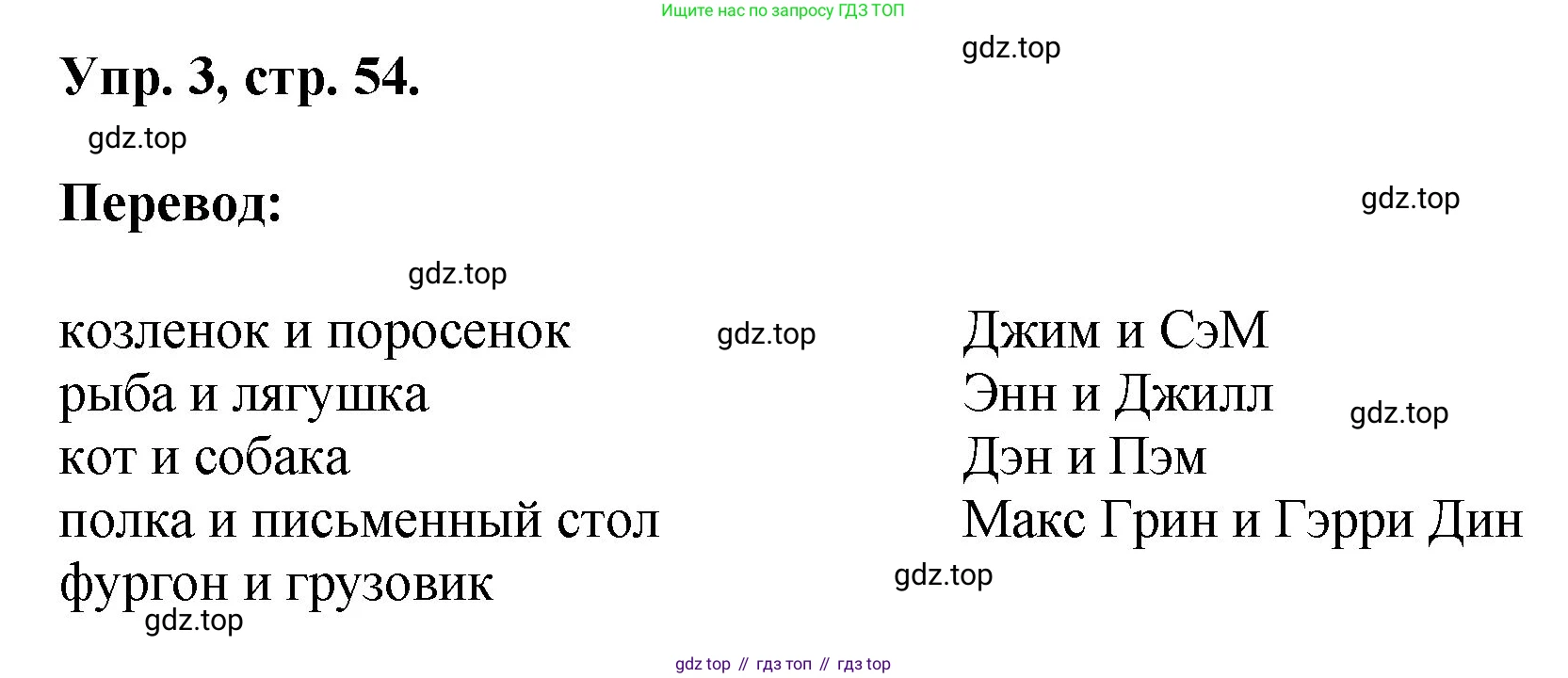 Английский язык (english), 2 класс Учебник, авторы: Афанасьева Ольга Васильевна (Afanasyeva Olga), Михеева Ирина Владимировна (Mikheeva Irina), издательство Просвещение, Москва, 2012 - 2022, Часть 1, страница 54, номер 3, Решение
