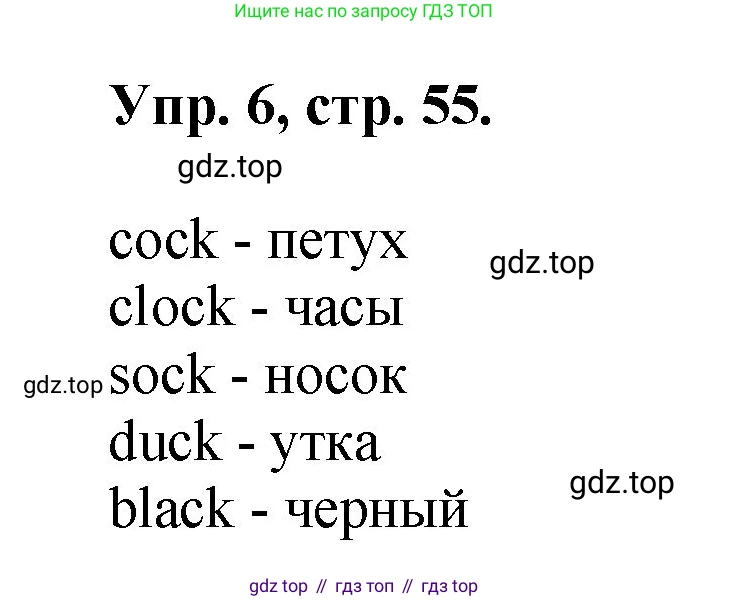 Английский язык (english), 2 класс Учебник, авторы: Афанасьева Ольга Васильевна (Afanasyeva Olga), Михеева Ирина Владимировна (Mikheeva Irina), издательство Просвещение, Москва, 2012 - 2022, Часть 1, страница 55, номер 6, Решение