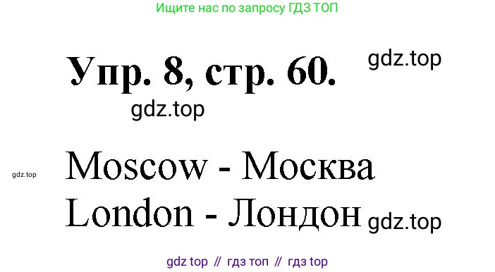 Английский язык (english), 2 класс Учебник, авторы: Афанасьева Ольга Васильевна (Afanasyeva Olga), Михеева Ирина Владимировна (Mikheeva Irina), издательство Просвещение, Москва, 2012 - 2022, Часть 1, страница 60, номер 8, Решение
