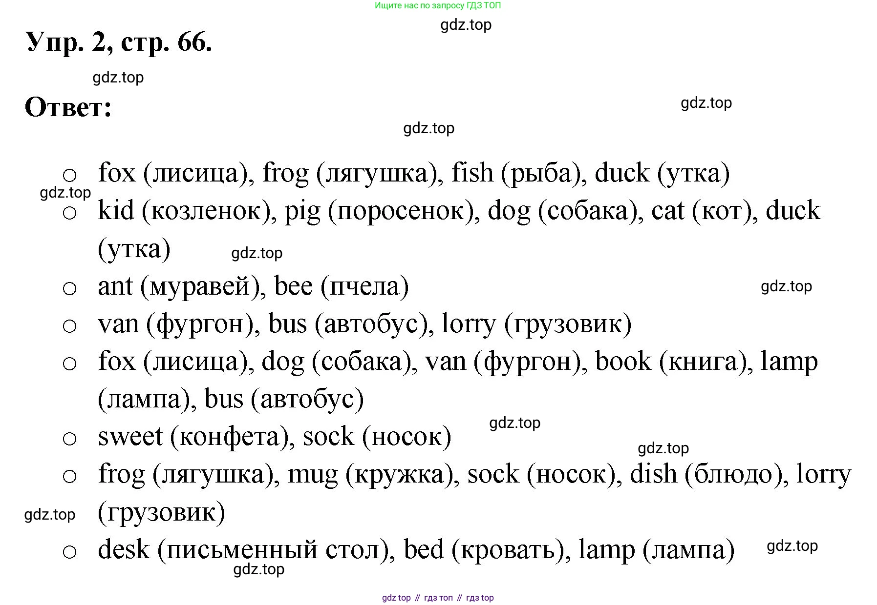 Английский язык (english), 2 класс Учебник, авторы: Афанасьева Ольга Васильевна (Afanasyeva Olga), Михеева Ирина Владимировна (Mikheeva Irina), издательство Просвещение, Москва, 2012 - 2022, Часть 1, страница 66, номер 2, Решение