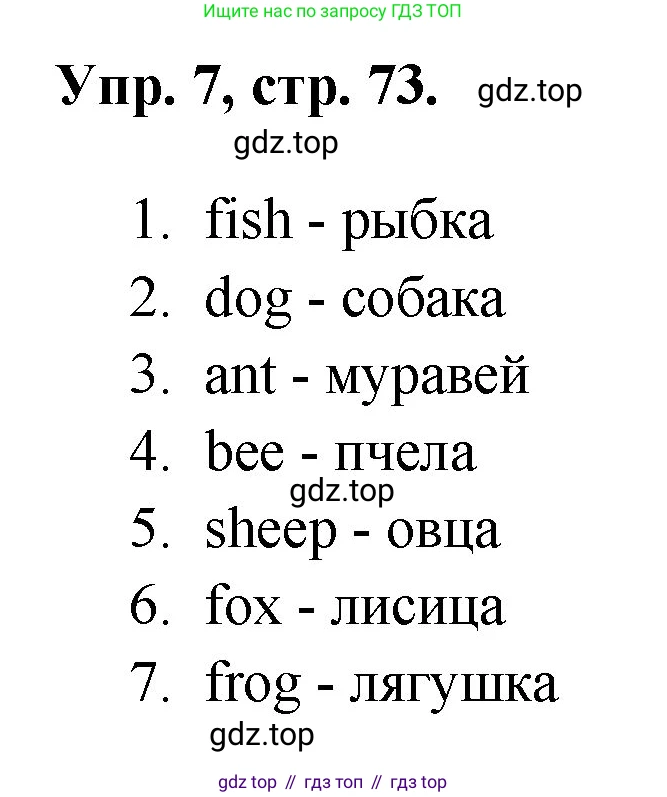 Английский язык (english), 2 класс Учебник, авторы: Афанасьева Ольга Васильевна (Afanasyeva Olga), Михеева Ирина Владимировна (Mikheeva Irina), издательство Просвещение, Москва, 2012 - 2022, Часть 1, страница 73, номер 7, Решение