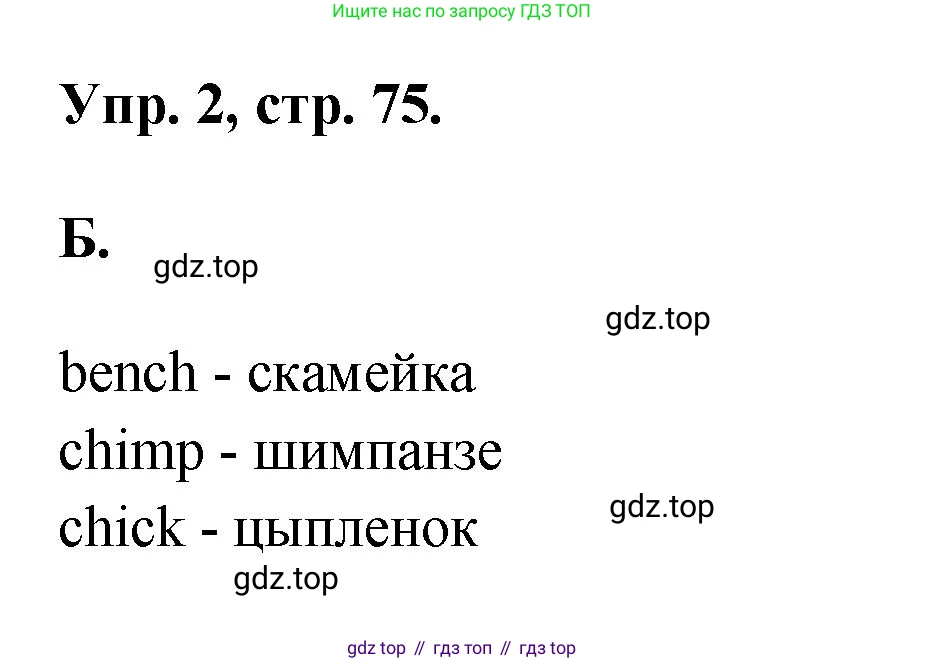Английский язык (english), 2 класс Учебник, авторы: Афанасьева Ольга Васильевна (Afanasyeva Olga), Михеева Ирина Владимировна (Mikheeva Irina), издательство Просвещение, Москва, 2012 - 2022, Часть 1, страница 75, номер 2, Решение