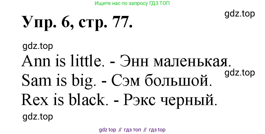 Английский язык (english), 2 класс Учебник, авторы: Афанасьева Ольга Васильевна (Afanasyeva Olga), Михеева Ирина Владимировна (Mikheeva Irina), издательство Просвещение, Москва, 2012 - 2022, Часть 1, страница 77, номер 6, Решение