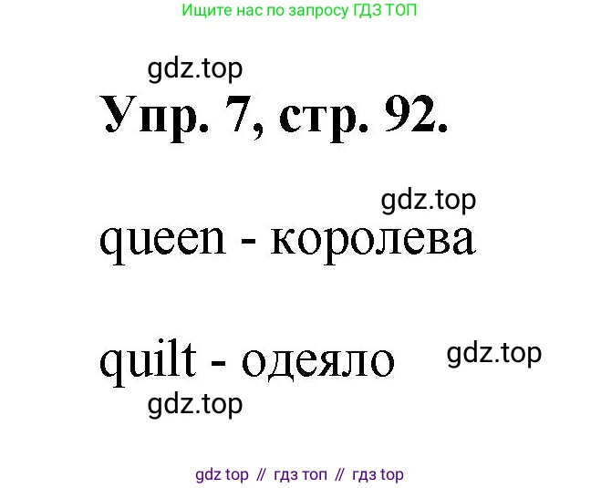 Английский язык (english), 2 класс Учебник, авторы: Афанасьева Ольга Васильевна (Afanasyeva Olga), Михеева Ирина Владимировна (Mikheeva Irina), издательство Просвещение, Москва, 2012 - 2022, Часть 1, страница 92, номер 7, Решение