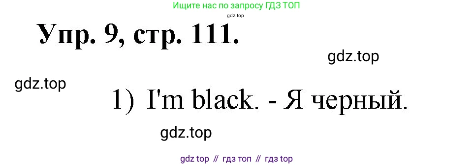 Английский язык (english), 2 класс Учебник, авторы: Афанасьева Ольга Васильевна (Afanasyeva Olga), Михеева Ирина Владимировна (Mikheeva Irina), издательство Просвещение, Москва, 2012 - 2022, Часть 1, страница 111, номер 9, Решение