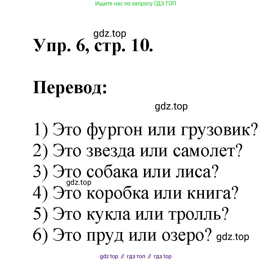 Английский язык (english), 2 класс Учебник, авторы: Афанасьева Ольга Васильевна (Afanasyeva Olga), Михеева Ирина Владимировна (Mikheeva Irina), издательство Просвещение, Москва, 2012 - 2022, Часть 2, страница 10, номер 6, Решение