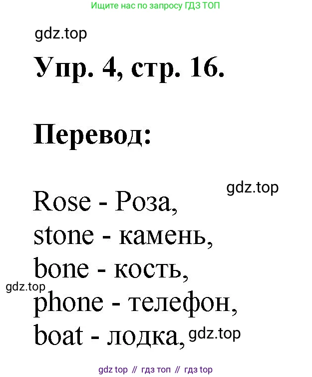 Английский язык (english), 2 класс Учебник, авторы: Афанасьева Ольга Васильевна (Afanasyeva Olga), Михеева Ирина Владимировна (Mikheeva Irina), издательство Просвещение, Москва, 2012 - 2022, Часть 2, страница 16, номер 4, Решение