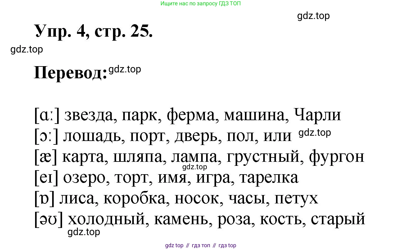 Английский язык (english), 2 класс Учебник, авторы: Афанасьева Ольга Васильевна (Afanasyeva Olga), Михеева Ирина Владимировна (Mikheeva Irina), издательство Просвещение, Москва, 2012 - 2022, Часть 2, страница 25, номер 4, Решение