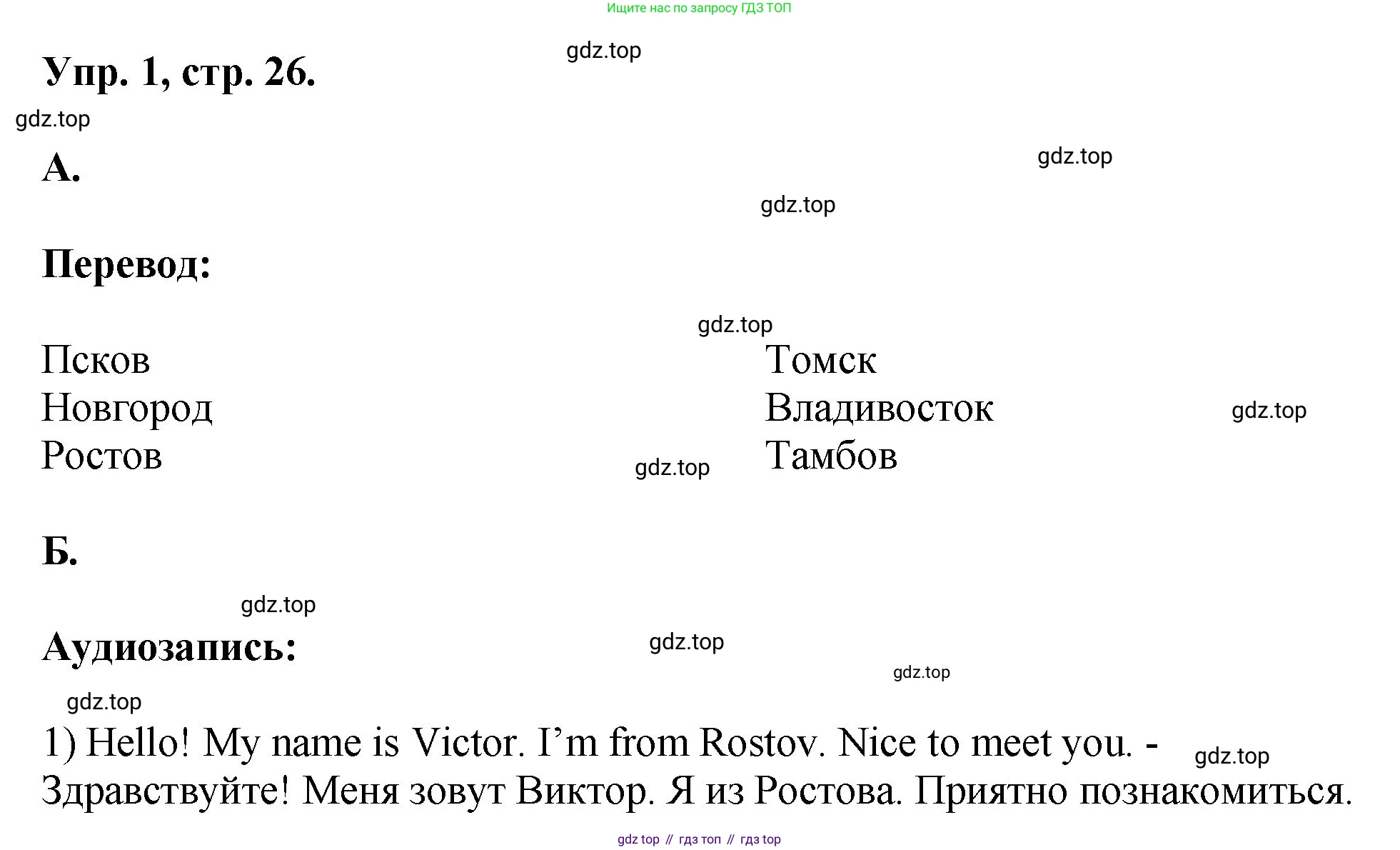 Английский язык (english), 2 класс Учебник, авторы: Афанасьева Ольга Васильевна (Afanasyeva Olga), Михеева Ирина Владимировна (Mikheeva Irina), издательство Просвещение, Москва, 2012 - 2022, Часть 2, страница 26, номер 1, Решение