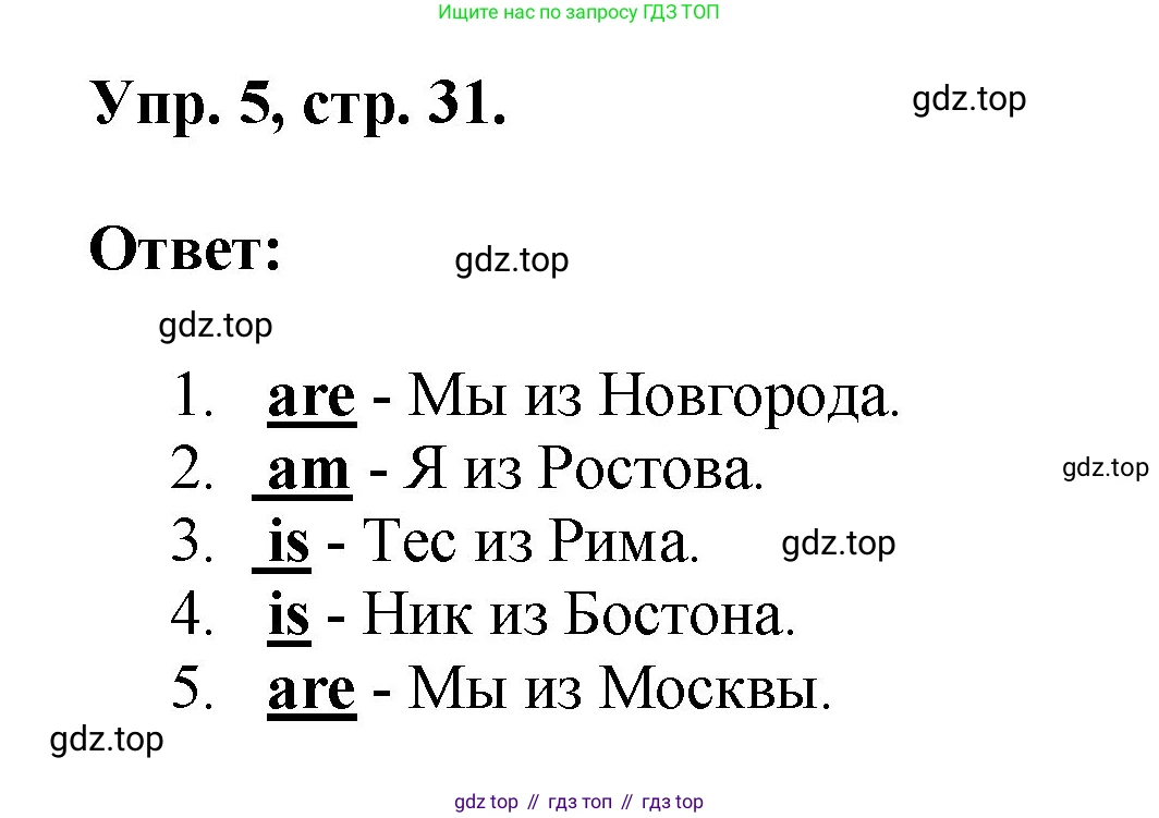 Английский язык (english), 2 класс Учебник, авторы: Афанасьева Ольга Васильевна (Afanasyeva Olga), Михеева Ирина Владимировна (Mikheeva Irina), издательство Просвещение, Москва, 2012 - 2022, Часть 2, страница 31, номер 5, Решение