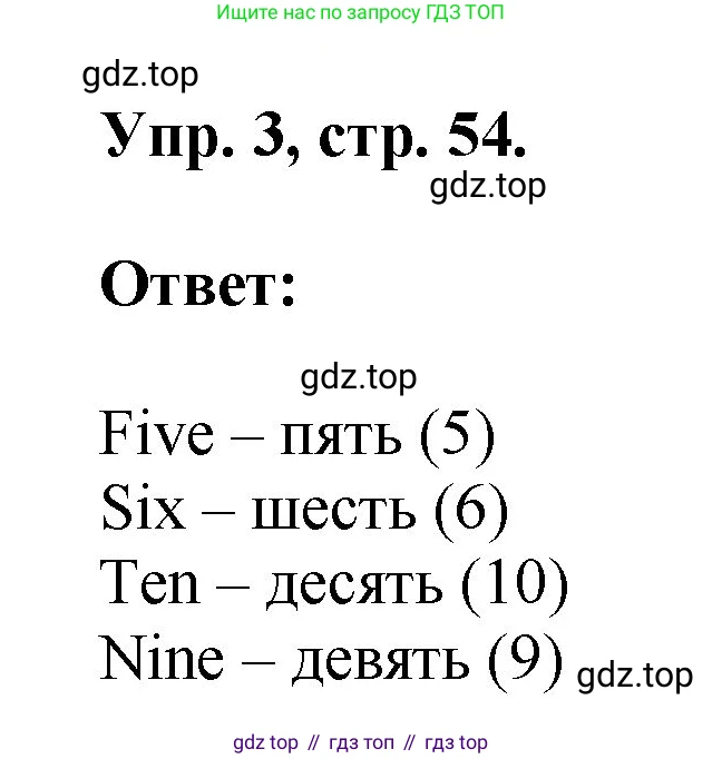 Английский язык (english), 2 класс Учебник, авторы: Афанасьева Ольга Васильевна (Afanasyeva Olga), Михеева Ирина Владимировна (Mikheeva Irina), издательство Просвещение, Москва, 2012 - 2022, Часть 2, страница 54, номер 3, Решение