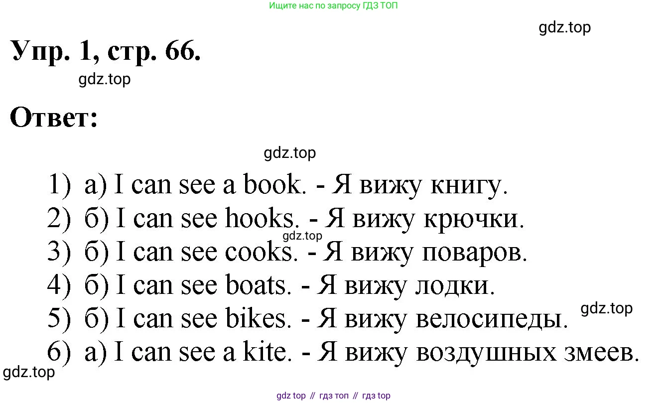 Английский язык (english), 2 класс Учебник, авторы: Афанасьева Ольга Васильевна (Afanasyeva Olga), Михеева Ирина Владимировна (Mikheeva Irina), издательство Просвещение, Москва, 2012 - 2022, Часть 2, страница 66, номер 1, Решение