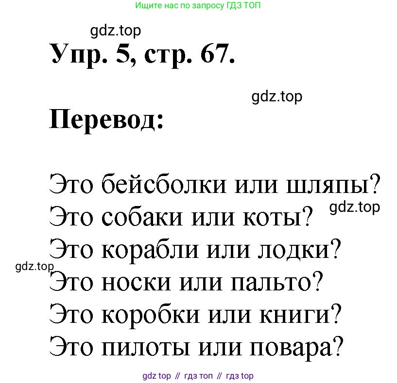 Английский язык (english), 2 класс Учебник, авторы: Афанасьева Ольга Васильевна (Afanasyeva Olga), Михеева Ирина Владимировна (Mikheeva Irina), издательство Просвещение, Москва, 2012 - 2022, Часть 2, страница 67, номер 5, Решение