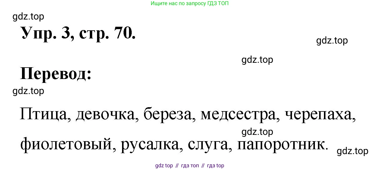 Английский язык (english), 2 класс Учебник, авторы: Афанасьева Ольга Васильевна (Afanasyeva Olga), Михеева Ирина Владимировна (Mikheeva Irina), издательство Просвещение, Москва, 2012 - 2022, Часть 2, страница 70, номер 3, Решение