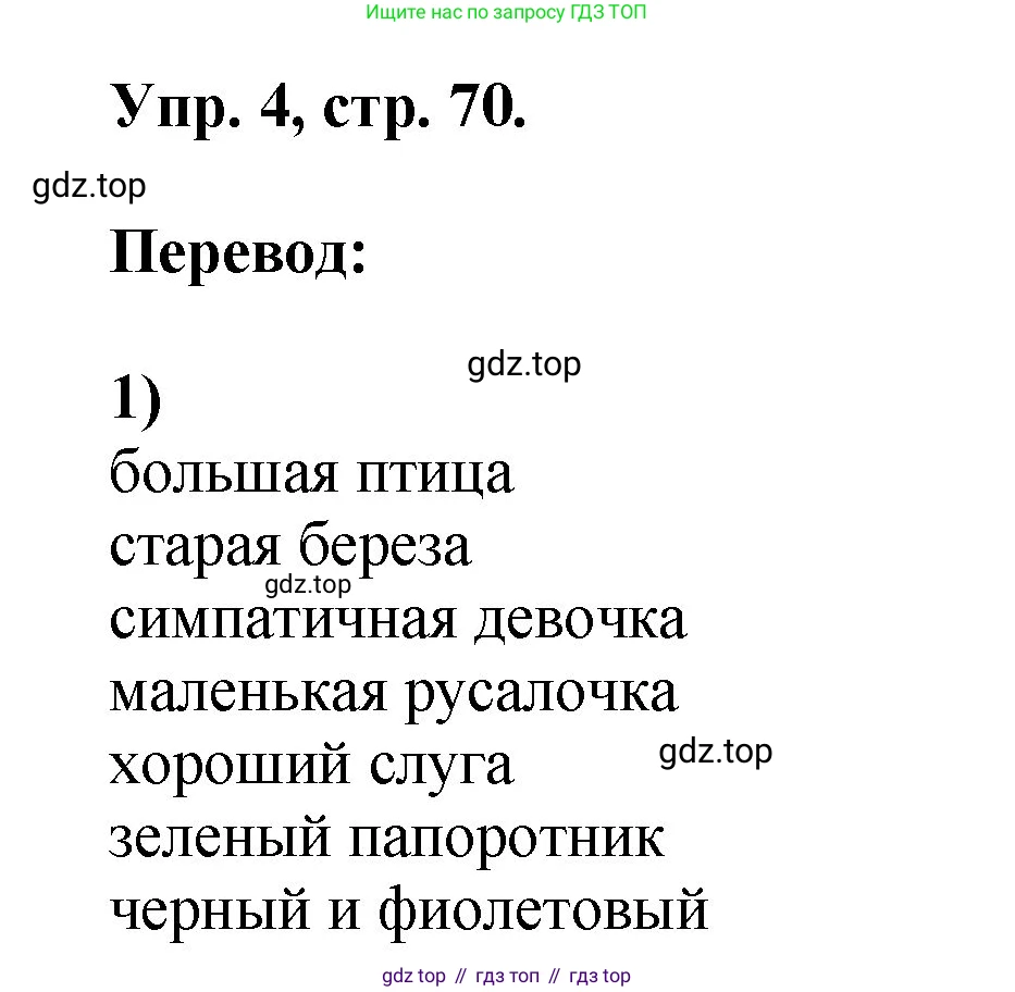 Английский язык (english), 2 класс Учебник, авторы: Афанасьева Ольга Васильевна (Afanasyeva Olga), Михеева Ирина Владимировна (Mikheeva Irina), издательство Просвещение, Москва, 2012 - 2022, Часть 2, страница 70, номер 4, Решение