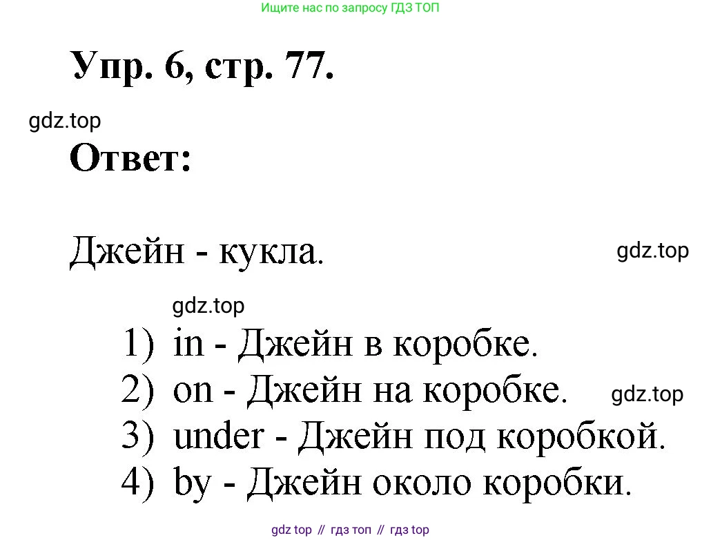 Английский язык (english), 2 класс Учебник, авторы: Афанасьева Ольга Васильевна (Afanasyeva Olga), Михеева Ирина Владимировна (Mikheeva Irina), издательство Просвещение, Москва, 2012 - 2022, Часть 2, страница 77, номер 6, Решение